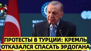 Протесты в Турции: Кремль отказался спасать Эрдогана