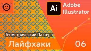 Геометрический Паттерн - Лайфхаки и хитрости 06 - Adobe Illustrator