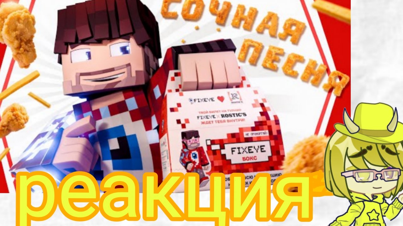 реакция на клип фиксай «сочная песня»