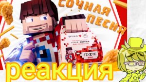 реакция на клип фиксай «сочная песня»