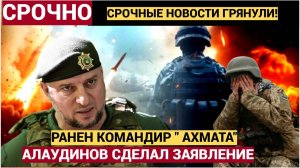 Срочное Заявление Алаудинова! Командир "Ахмата" тяжело ранен. Чеченцы готовят ОТВЕТКУ ВСУ