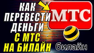 Как перевести деньги с мтс на билайн