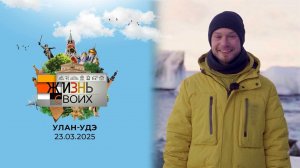 Улан-Удэ. Жизнь своих. Выпуск от 23.03.2025