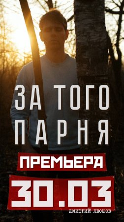 За того парня (анонс)