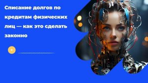 Списание долгов по кредитам физических лиц — как это сделать законно