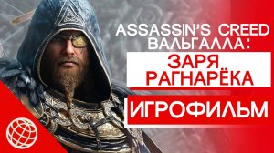 Assassin’s Creed Valhalla Заря Рагнарека ИГРОФИЛЬМ ➤ Dawn of Ragnarok  все катсцены ➤ FullHD 60 FPS