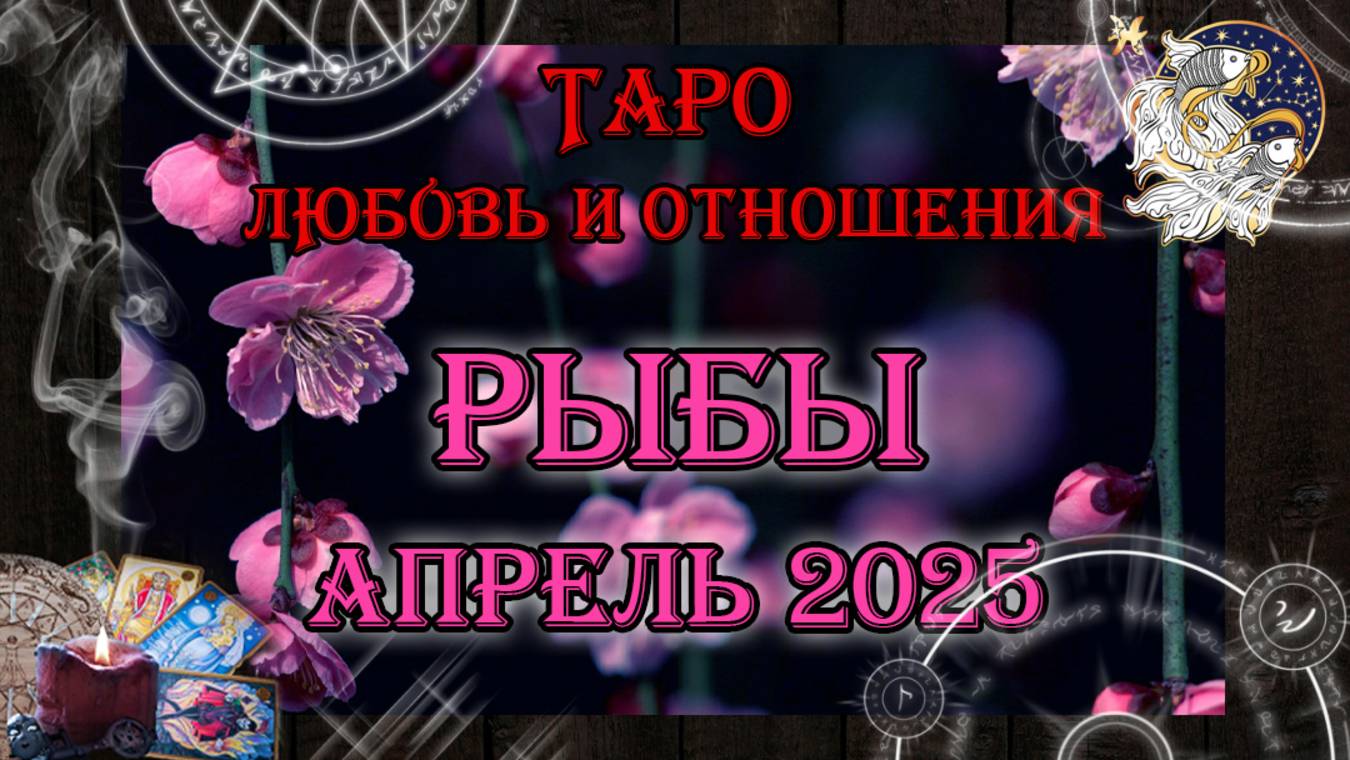 Таро-прогноз РЫБЫ ♓ | Любовь и Отношения 💖 | АПРЕЛЬ 2025 год