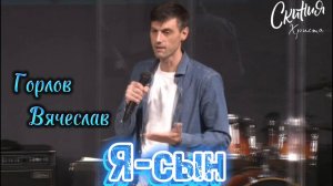Горлов Вячеслав : Я-сын