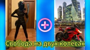 "Свобода на двух колёсах" - клип в память о МотоТане