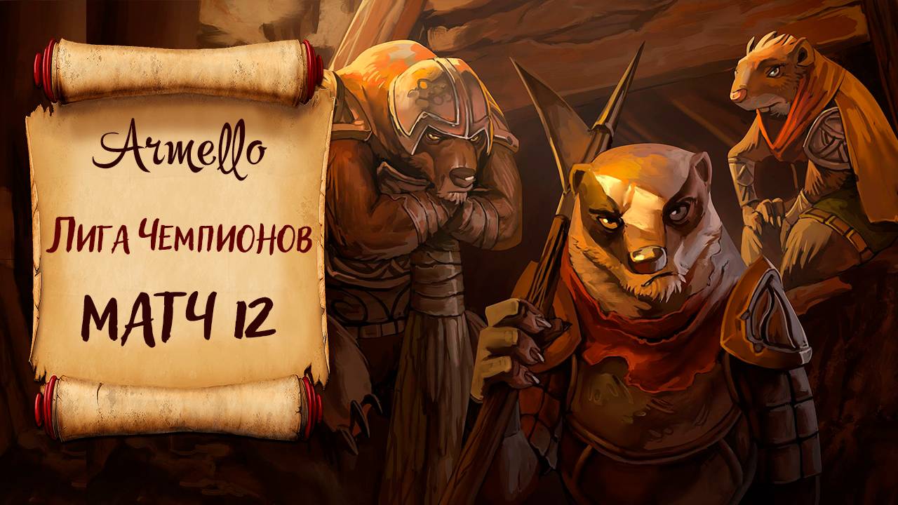 Armello: Лига Чемпионов. Матч 12 от первого лица