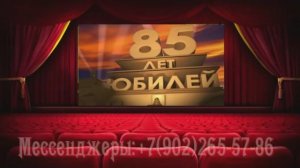 Трогательное поздравление маме, бабушке, прабабушке к юбилею 85 лет