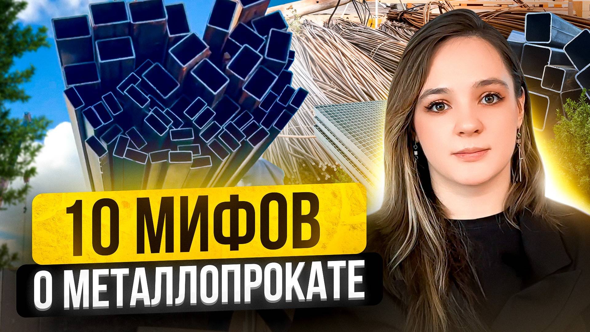 10 МИФОВ о металлопрокате, которые ВЫ НЕ ЗНАЛИ | SNABMETAL