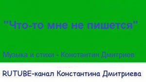ЧТО-ТО МНЕ НЕ ПИШЕТСЯ