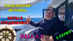 Встреча с китом! Остров Кабрерра. 6️⃣серия.Bali 4.4⚓️Португалия - Италия