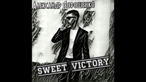 💿🏆 АЛЕКСАНДР ДОРОШЕНКО - SWEET VICTORY 🏆💿 (муз. и сл. David Glen Eisley)