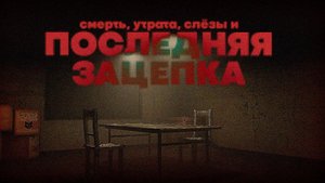 Как Последняя Зацепка Привела к Гибели