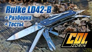 Ruike LD42 мультифункциональный