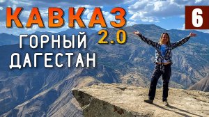 ГОРНЫЙ ДАГЕСТАН. Шокирующий КАВКАЗ! Аулы-призраки. Гамсутль. Гоор Кахиб. Карадахская теснина. Гуниб