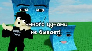 ИГРАЮ В ИГРУ В РОБЛОКСЕ ПОД НАЗВАНИЕМ «БУДЬ ЦУНАМИ»! СТАЛ САМЫМ БОЛЬШИМ ЦУНАМИ?!?!