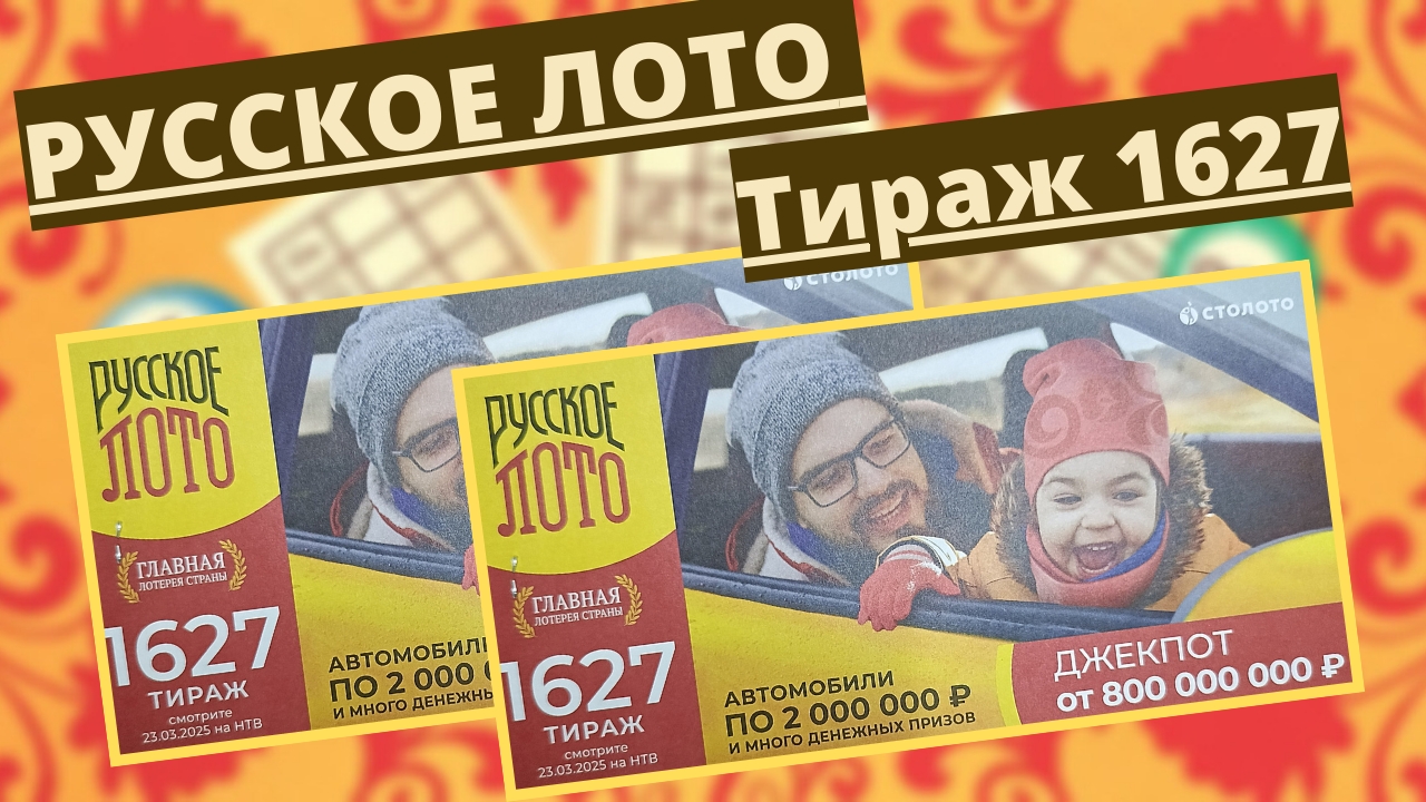 Проверить билет лотереи РУССКОЕ ЛОТО  тираж №1627 от 23 марта 2025 Столото!