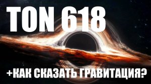 КАК СКАЗАТЬ НА АНГЛИЙСКОМ "ЧЕРНАЯ ДЫРА"? УРОК ИЗ КОСМОСА