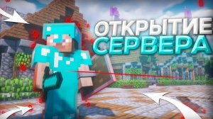 Я ОТКРЫЛ СВОЙ СЕРВЕР В МАЙНКРАФТ ЗАХОДИ
