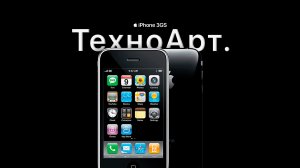 ТехноАрт iPhone 3GS