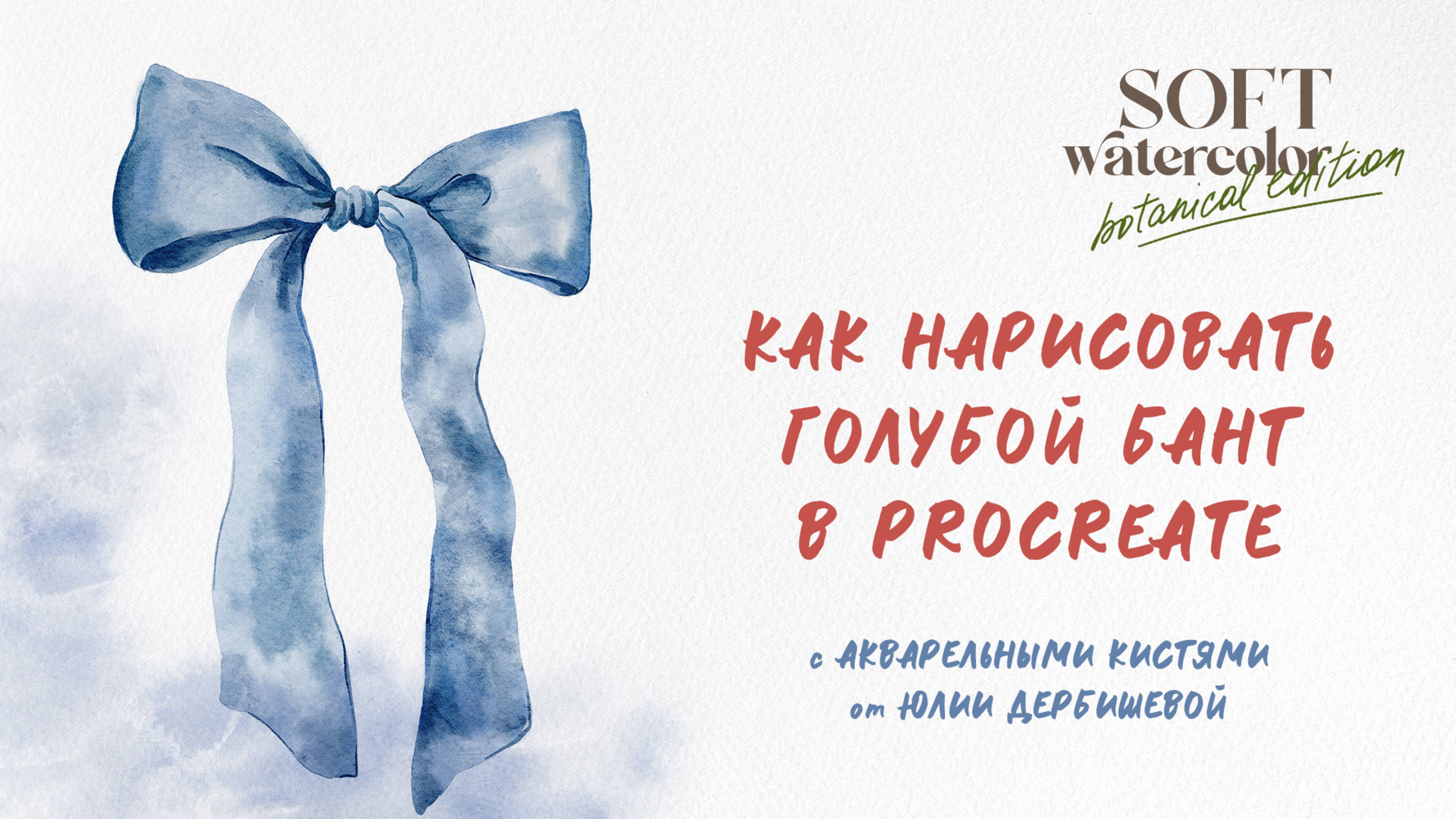 Как нарисовать акварелью в Procreate голубой бант в Прокриэйт - простой урок с процессом рисования