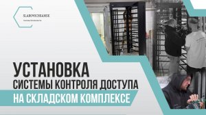 Монтаж системы контроля доступа на складском комплексе