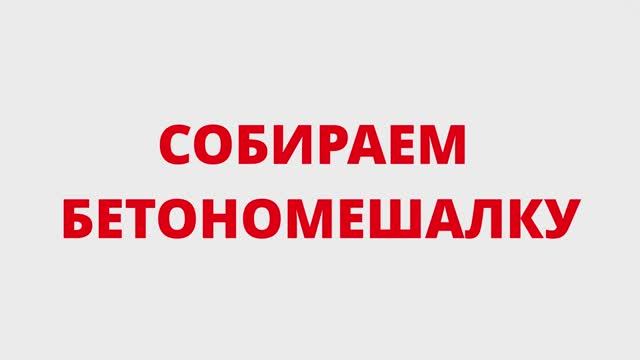 СОБИРАЕМ С СЫНОМ НОВУЮ БЕТОНОМЕШАЛКУ