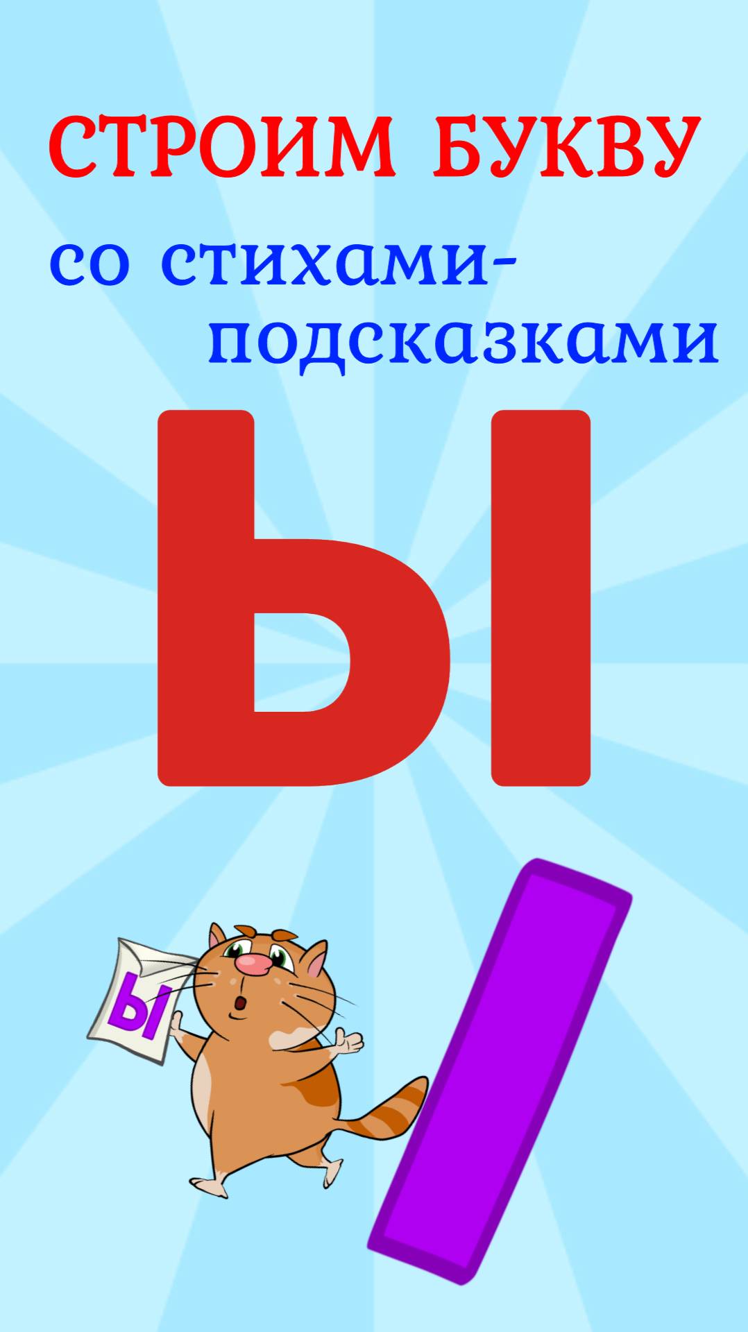 Пишем букву Ы со стихами подсказками #ТатьянаБокова #букваЫ #алфавит смотреть онлайн