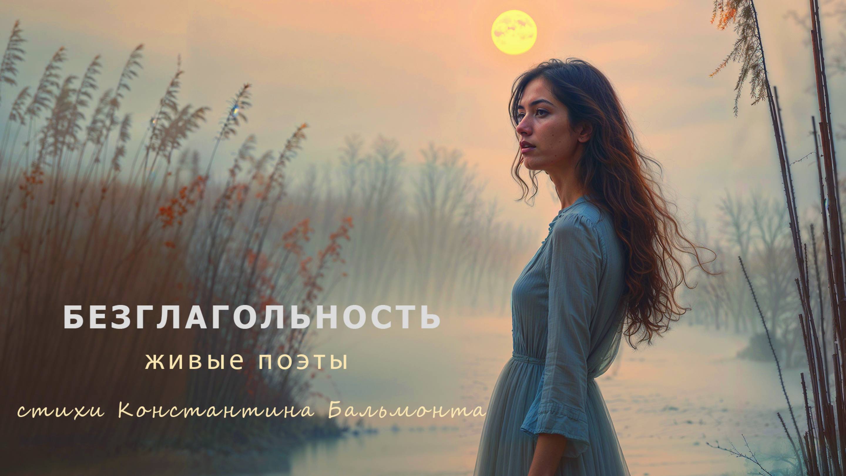 Живые поэты – Безглагольность | стихи Константин Бальмонт