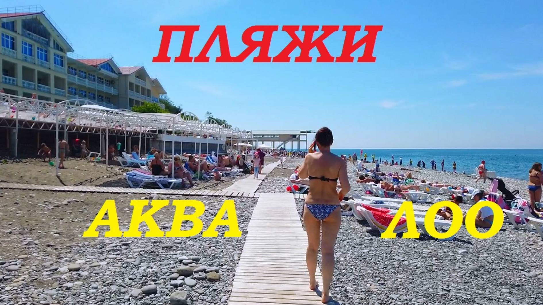 Красотки забили пляжи Сочи. Аквалоо.