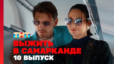 Выжить в Самарканде Игра сезонов 10 выпуск