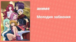 Мелодия забвения 12 серия (аниме-сериал, 2004)
