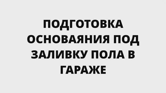 ГАРАЖ МЕЧТЫ  ЗАСЫПКА ПОЛА  НОВАЯ ТЕЛЕЖКА И СТАРАЯ ТРАМБОВКА