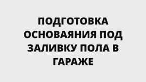 ГАРАЖ МЕЧТЫ  ЗАСЫПКА ПОЛА  НОВАЯ ТЕЛЕЖКА И СТАРАЯ ТРАМБОВКА