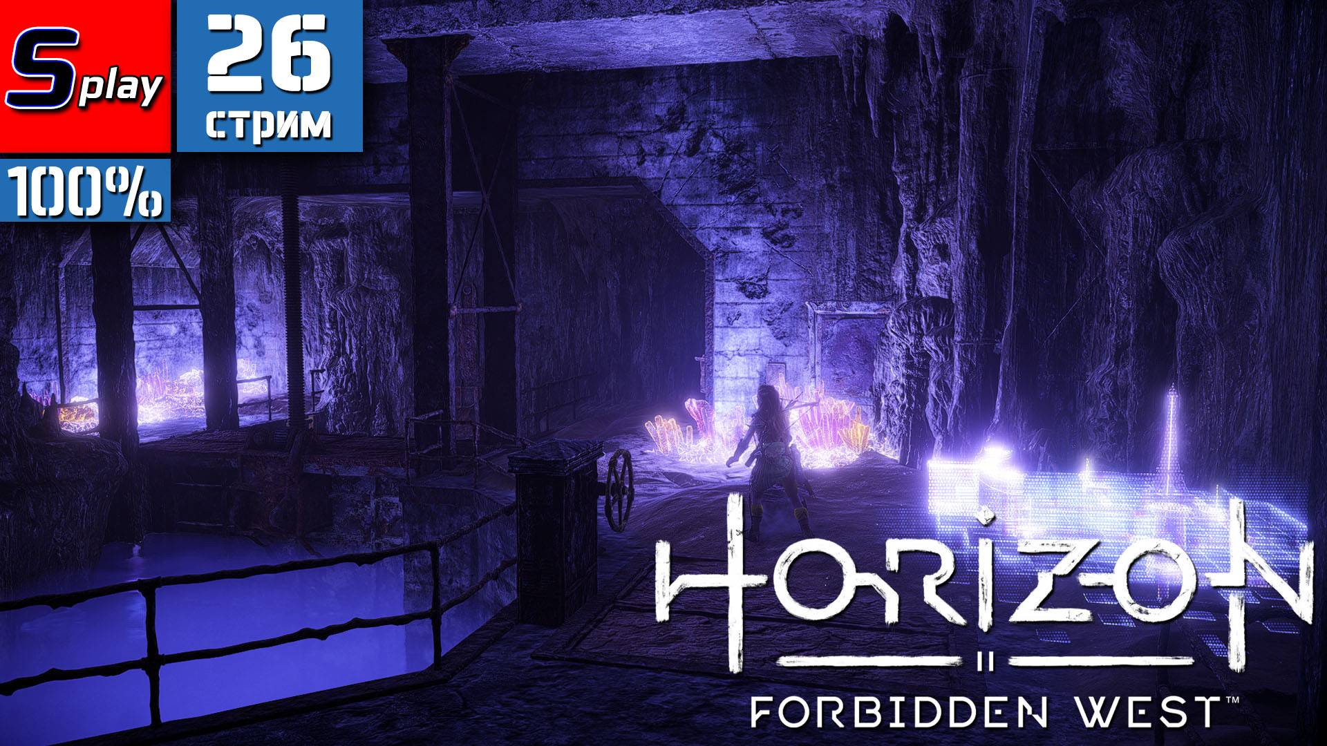 Horizon Forbidden West на 100% - [26-стрим] - Посейдон смотреть онлайн