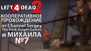 Left 4 Dead 2. КООПЕРАТИВНОЕ ПРОХОЖДЕНИЕ. №7. Порт.