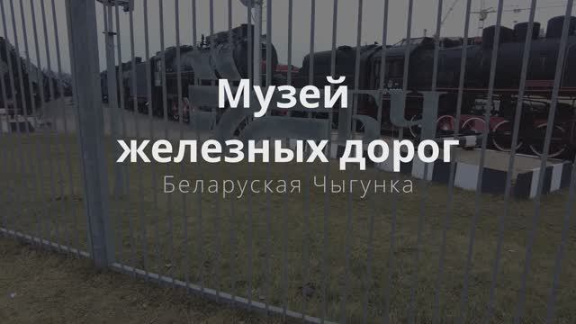 Музей ЖД Беларуси в Бресте