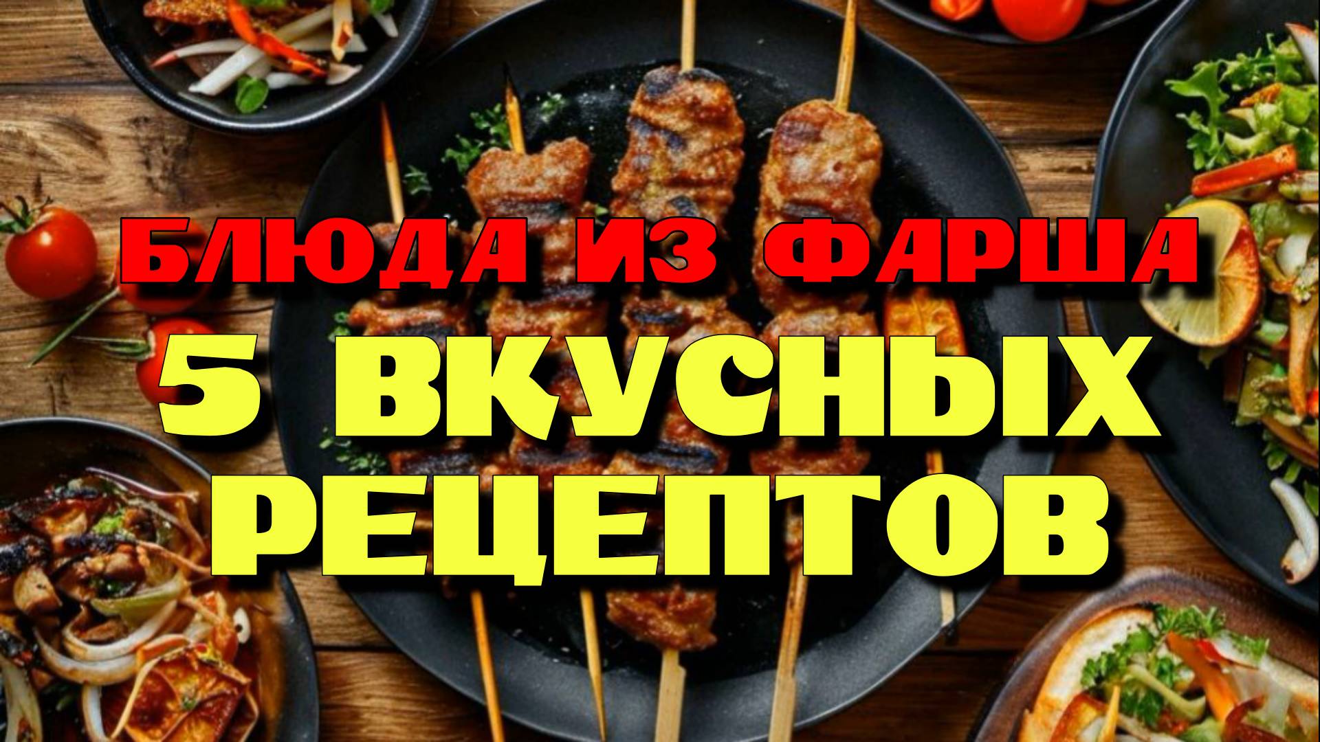 Блюда с фаршем. 5 вкусных рецептов
