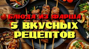 Блюда с фаршем. 5 вкусных рецептов