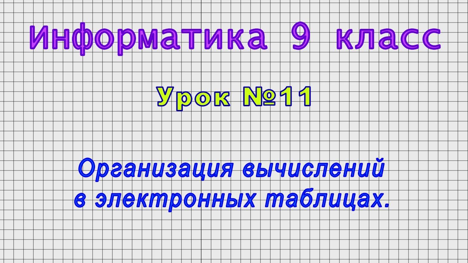 Информатика 9 класс (Урок№11 - Организация вычислений в электронных таблицах.)