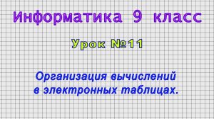 Информатика 9 класс (Урок№11 - Организация вычислений в электронных таблицах.)