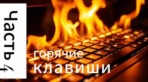 🔥 10+ Горячих Клавиш в Illustrator. Часть 4. Как вспомнить горячие клавиши