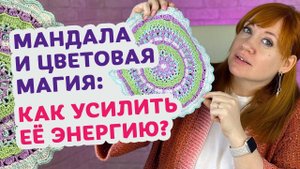 Цвет и вязание: создаём мандалу, заряженную на исполнение мечты.