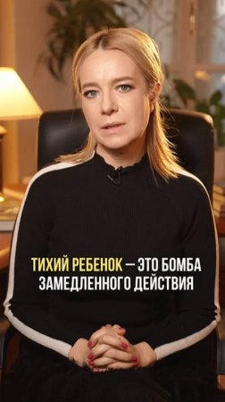 Тихий ребенок – это бомба замедленного действия