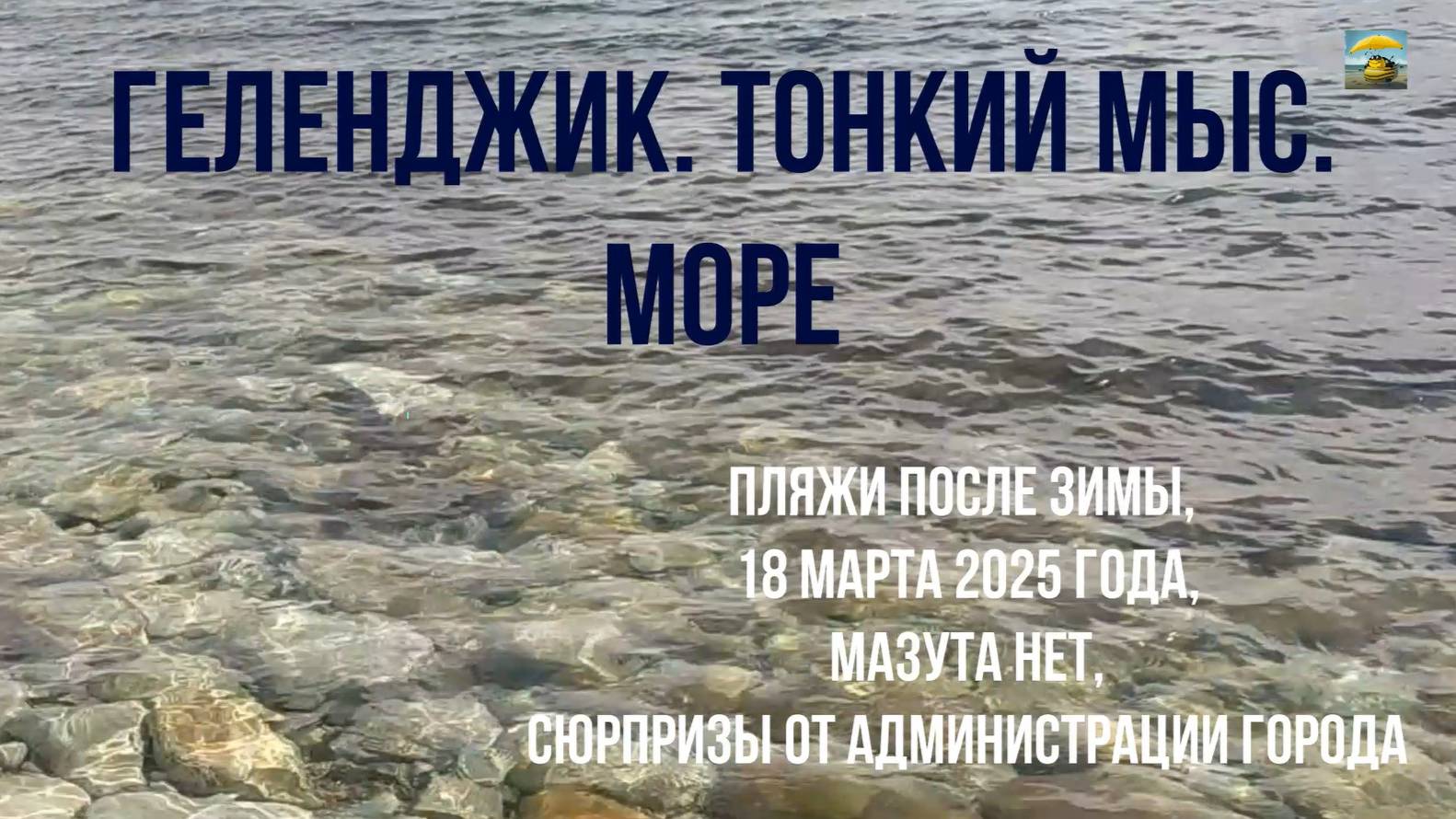 Геленджик, обзор пляжей Тонкого мыса, 18 марта 2025 года, мазута нет