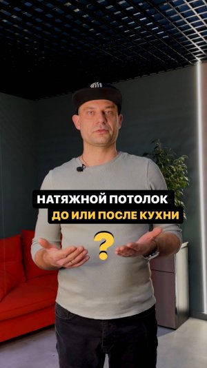 Натяжной потолок - до или после кухни