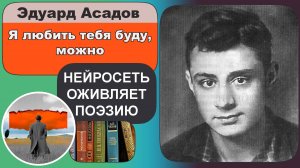 Эдуард Асадов - Я любить тебя буду, можно: любовная лирика, сила и безответность чувства